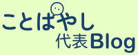 ことばやし 代表Blog