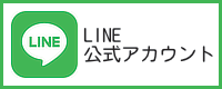 LINE 公式アカウント